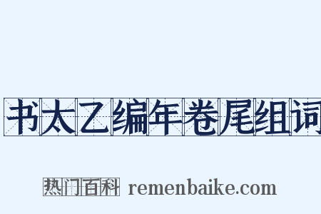 书太乙编年卷尾组词是什么意思的图片